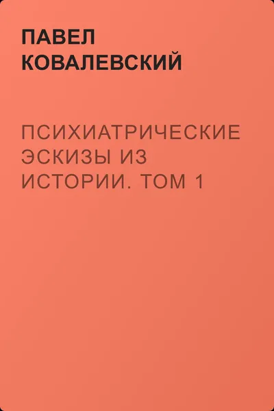 Психиатрические эскизы из истории. Том 1 — обложка книги