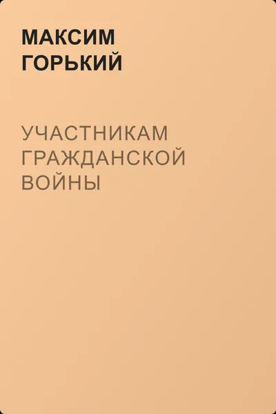 Участникам гражданской войны — обложка книги