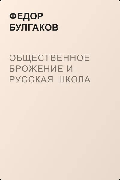 Общественное брожение и русская школа — обложка книги