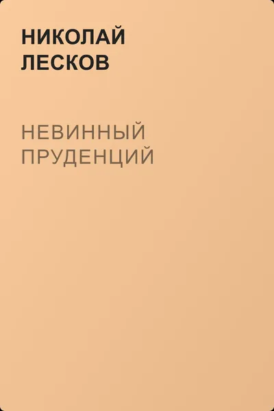 Невинный Пруденций — обложка книги