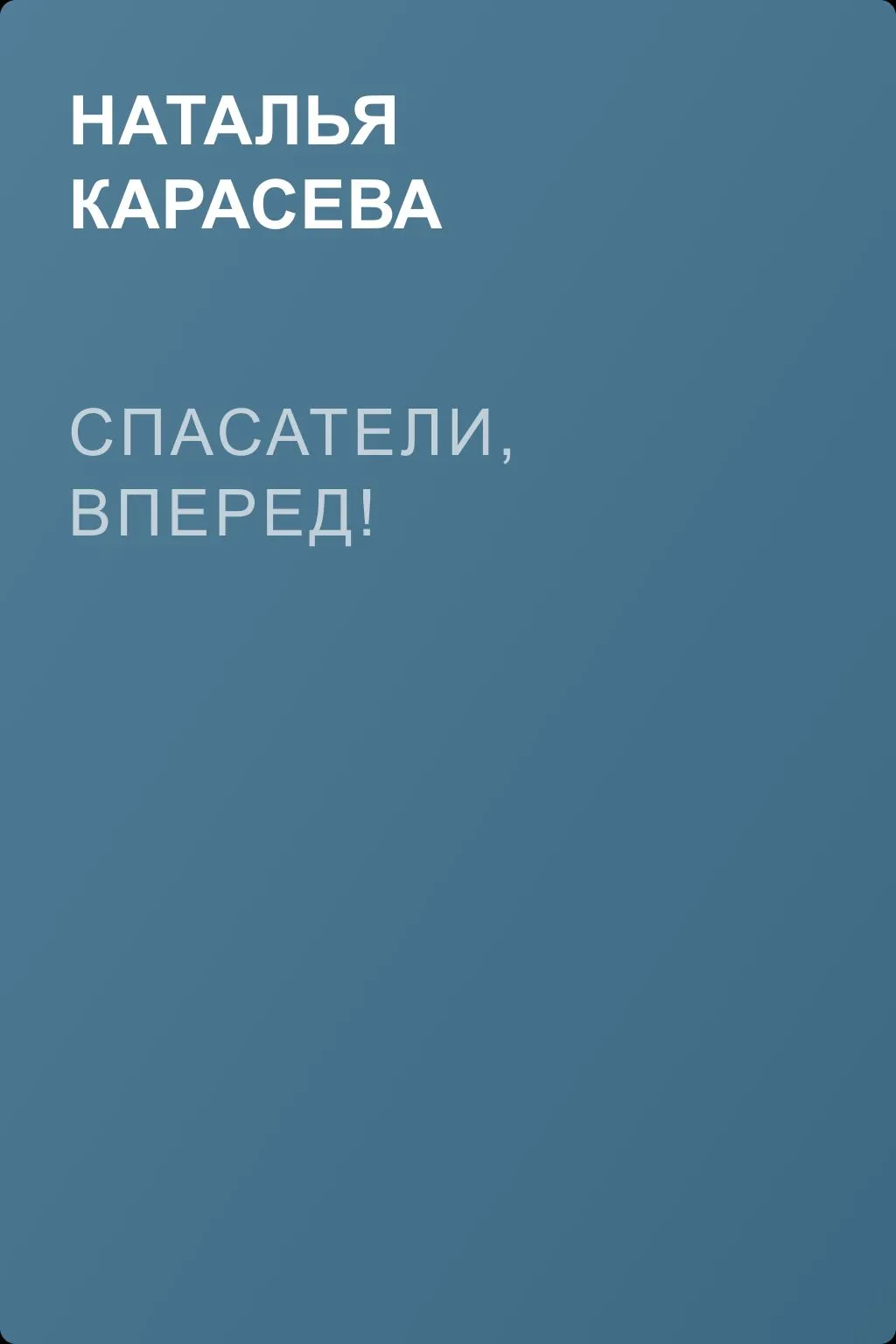 Спасатели, вперед! — обложка книги