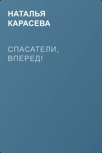 Спасатели, вперед! — обложка книги