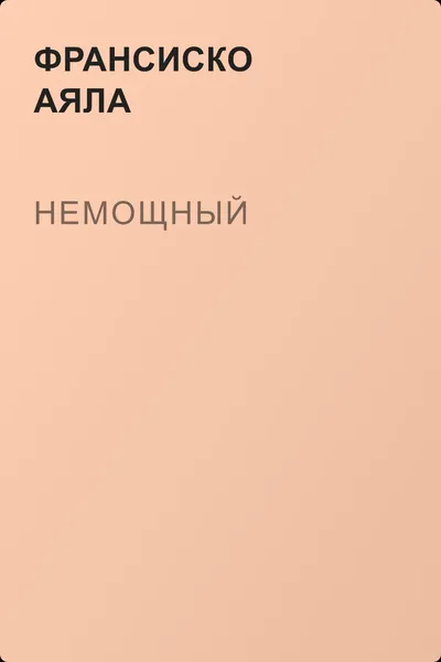 Немощный — обложка книги