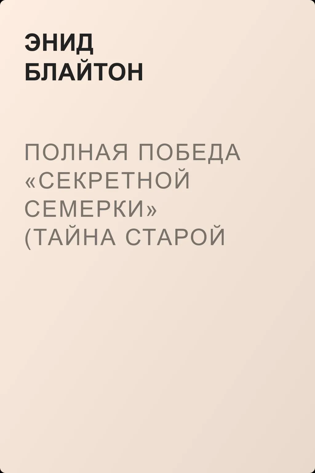 Полная победа «Секретной семерки» (Тайна старой пещеры) — обложка книги