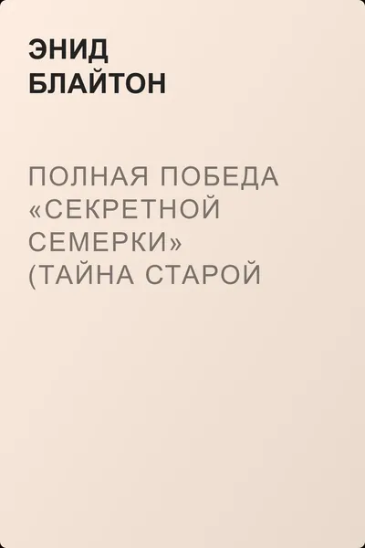 Полная победа «Секретной семерки» (Тайна старой пещеры) — обложка книги