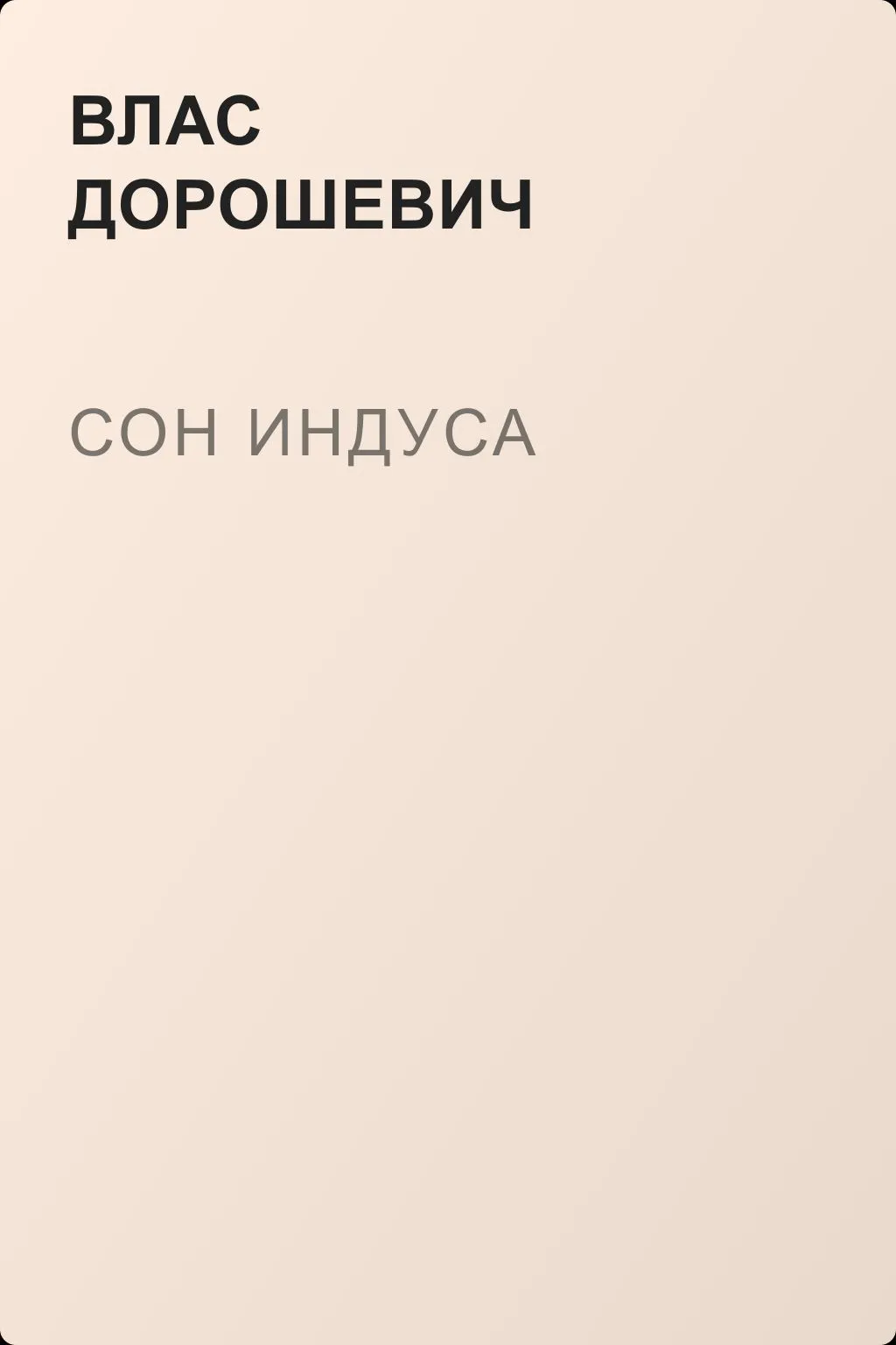 Сон индуса — обложка книги