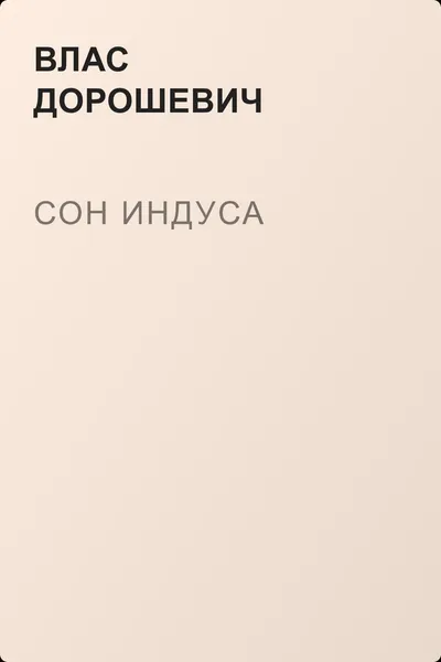 Сон индуса — обложка книги