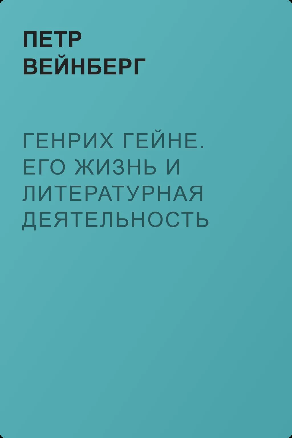 Генрих Гейне. Его жизнь и литературная деятельность — обложка книги
