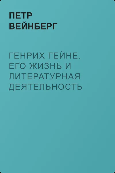 Генрих Гейне. Его жизнь и литературная деятельность — обложка книги