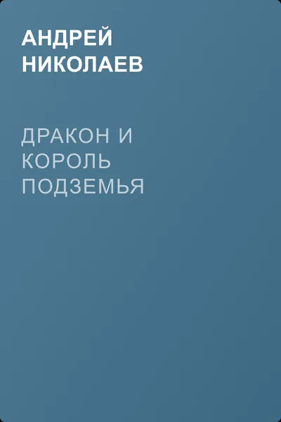 Дракон и Король Подземья — обложка книги