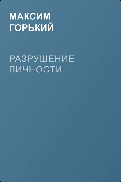 Разрушение личности — обложка книги