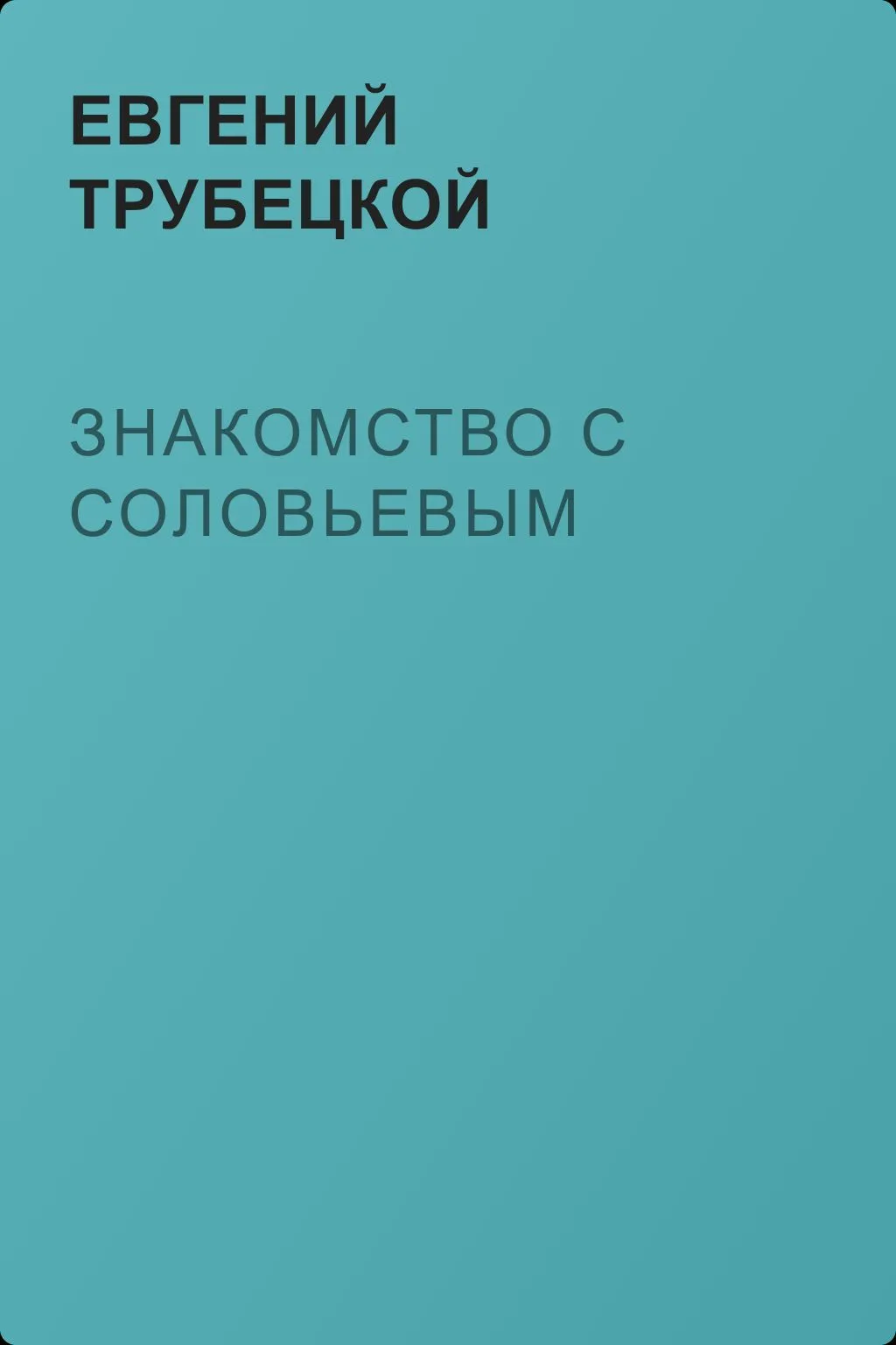 Знакомство с Соловьевым — обложка книги