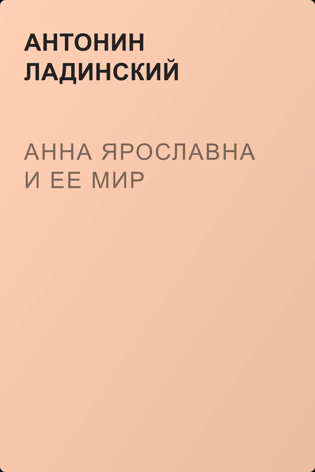 Анна Ярославна и ее мир — обложка книги
