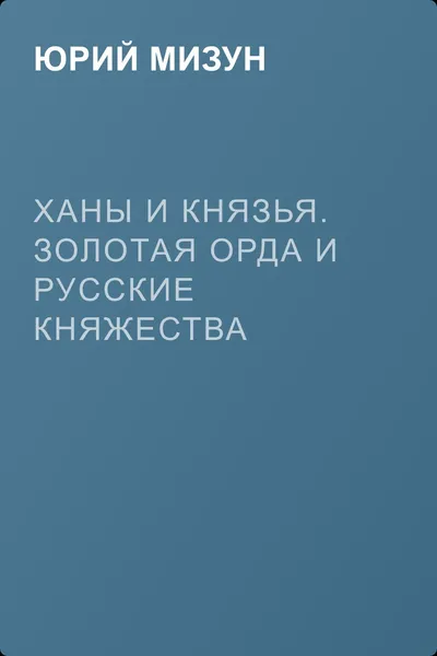 Ханы и князья. Золотая Орда и русские княжества — обложка книги