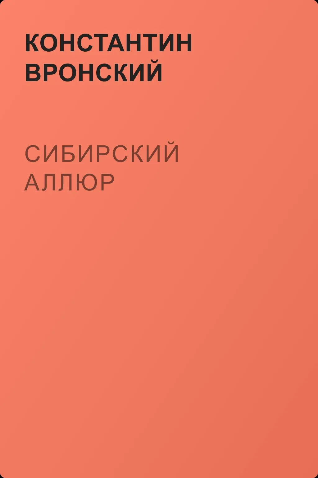 Сибирский аллюр — обложка книги