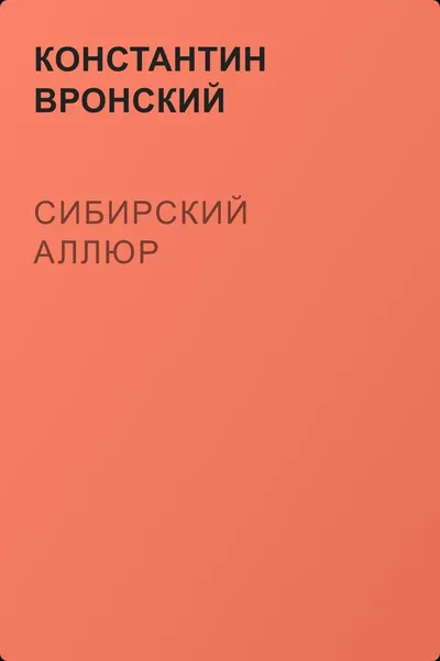 Сибирский аллюр — обложка книги