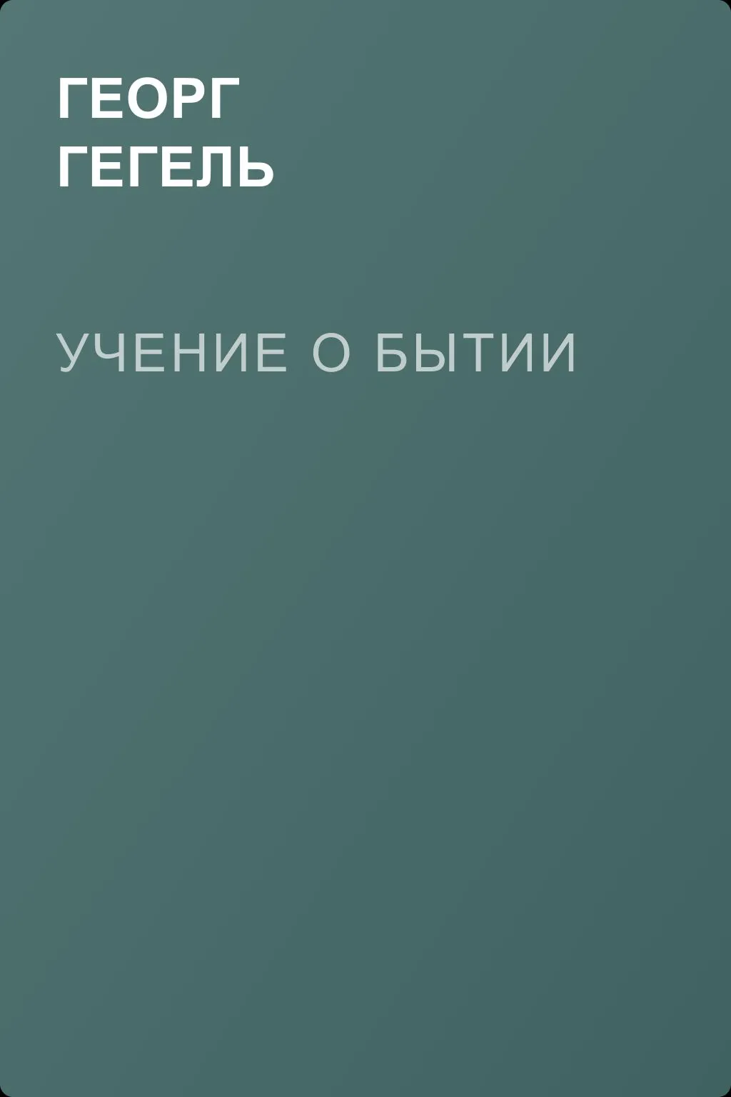 Учение о бытии — обложка книги