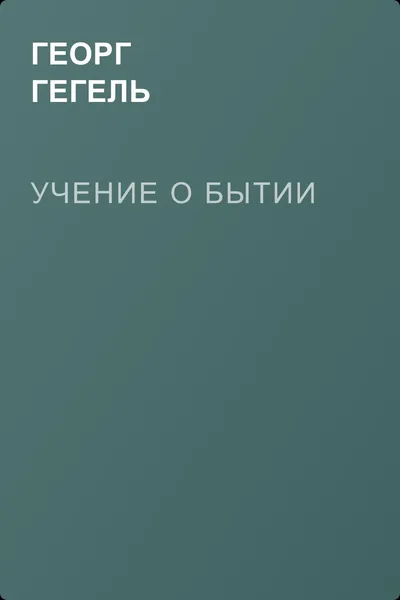 Учение о бытии — обложка книги