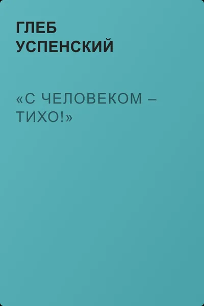 «С человеком – тихо!» — обложка книги