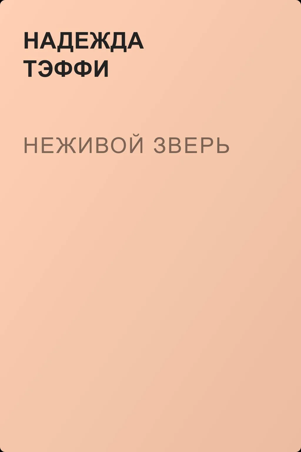 Неживой зверь — обложка книги