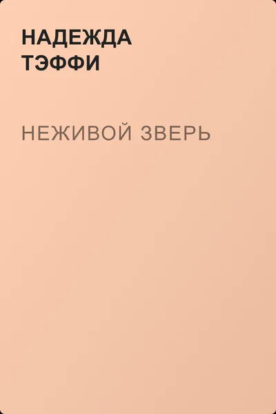Неживой зверь — обложка книги