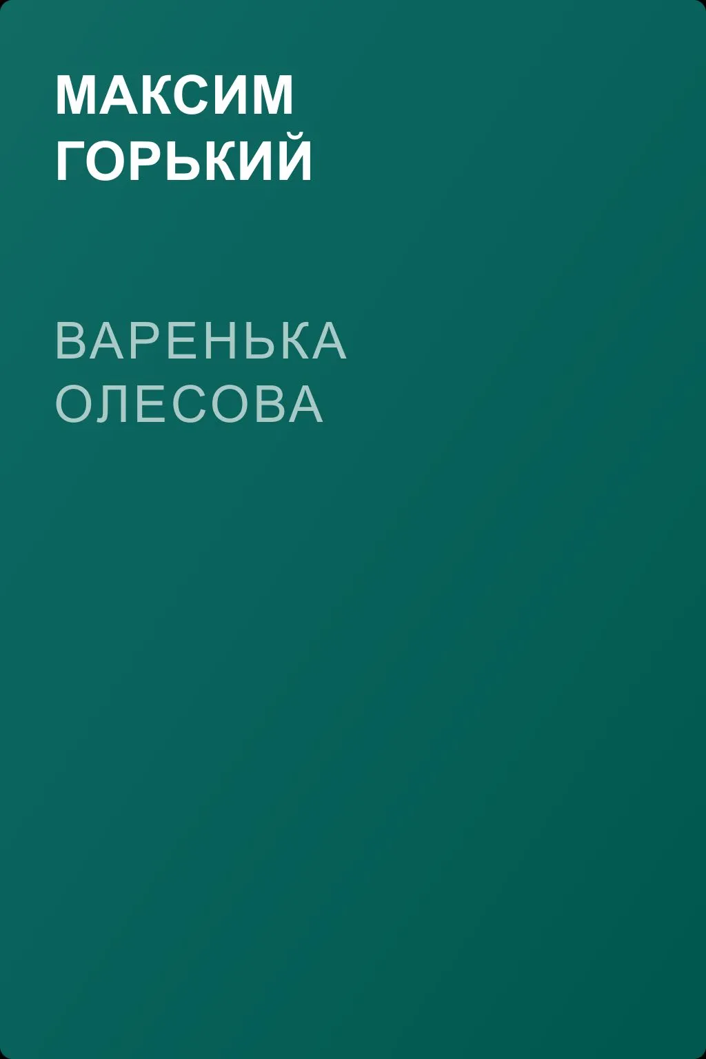 Варенька Олесова — обложка книги