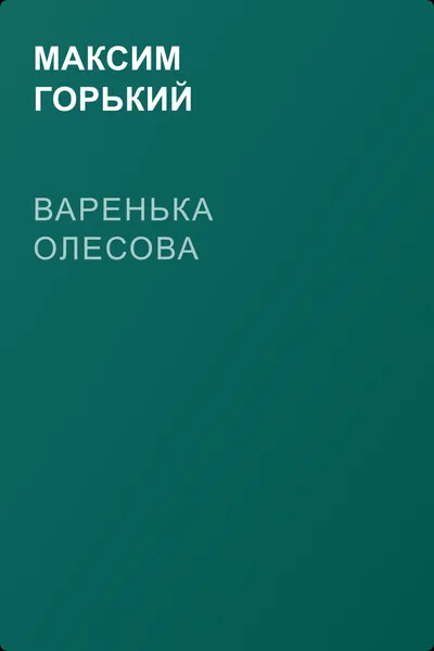 Варенька Олесова — обложка книги