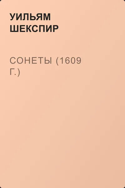 Сонеты (1609 г.) — обложка книги