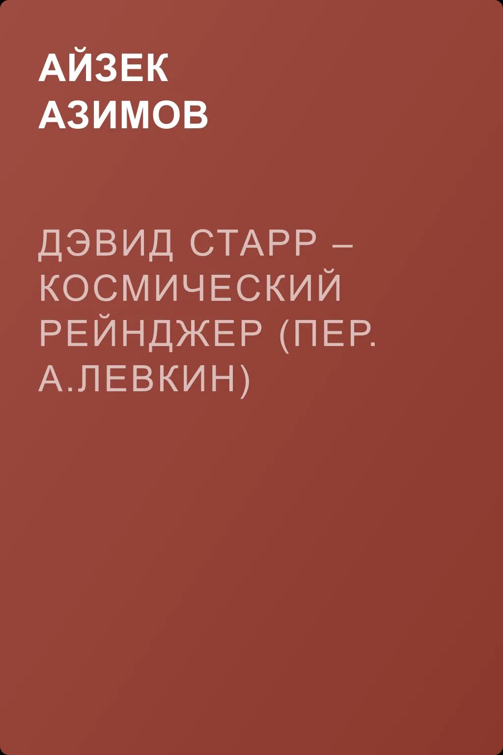 Дэвид Старр – космический рейнджер (пер. А.Левкин) — обложка книги