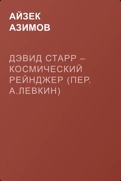 Дэвид Старр – космический рейнджер (пер. А.Левкин) — обложка книги
