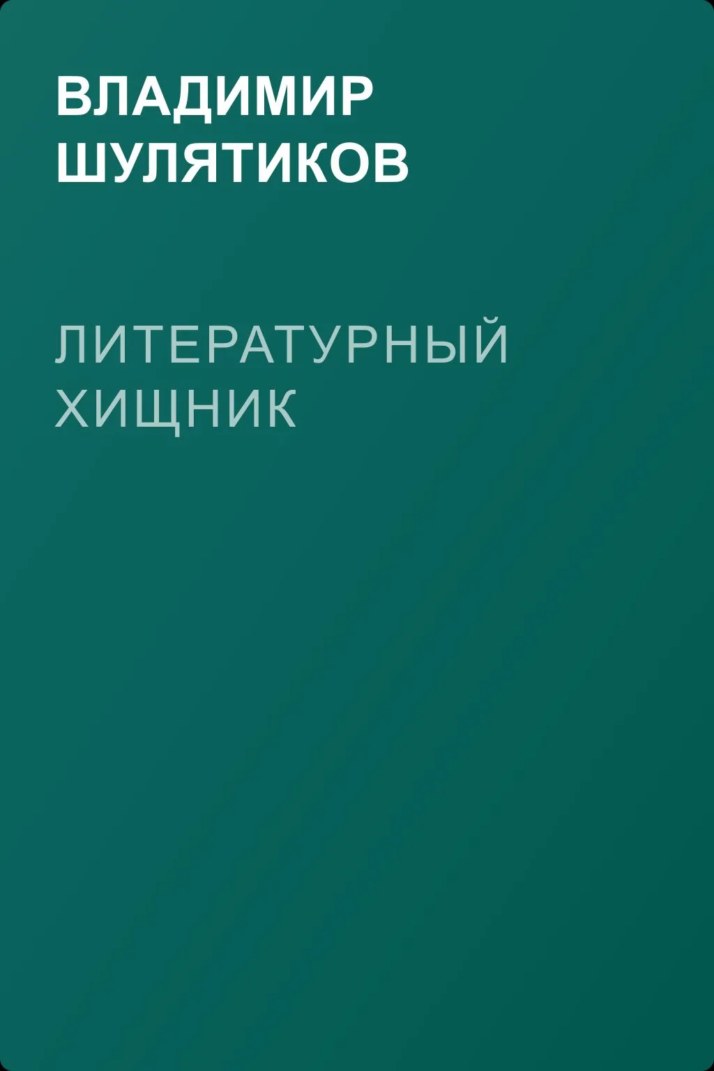 Литературный хищник — обложка книги