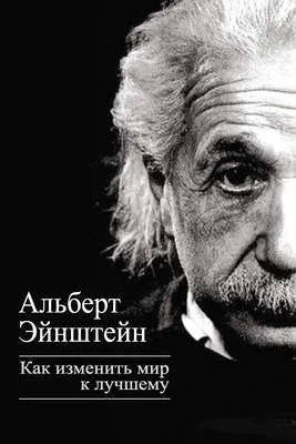 Как изменить мир к лучшему — обложка книги