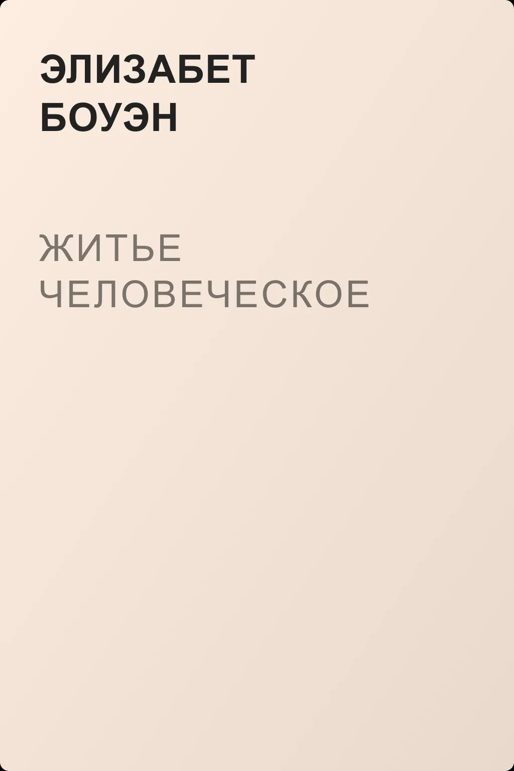 Житье человеческое — обложка книги