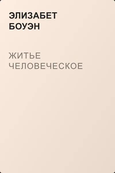 Житье человеческое — обложка книги
