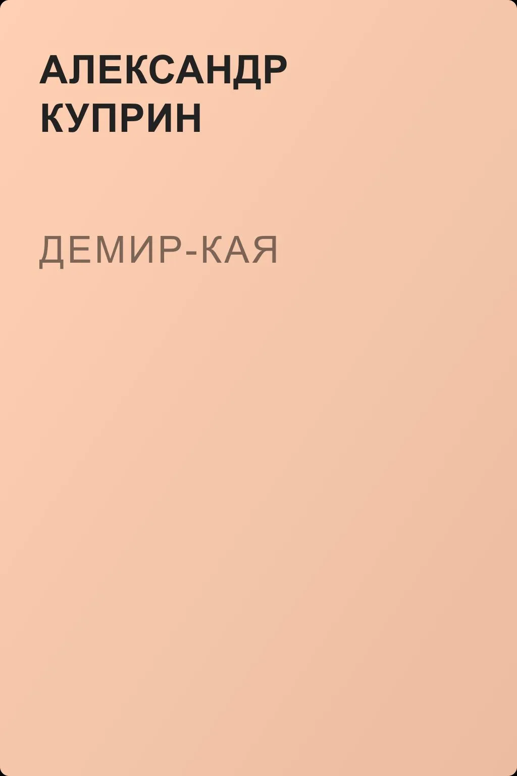 Демир-Кая — обложка книги
