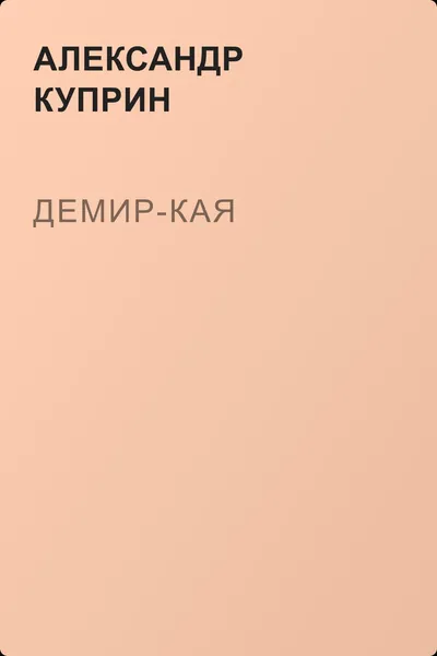Демир-Кая — обложка книги