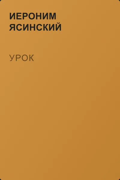 Урок — обложка книги