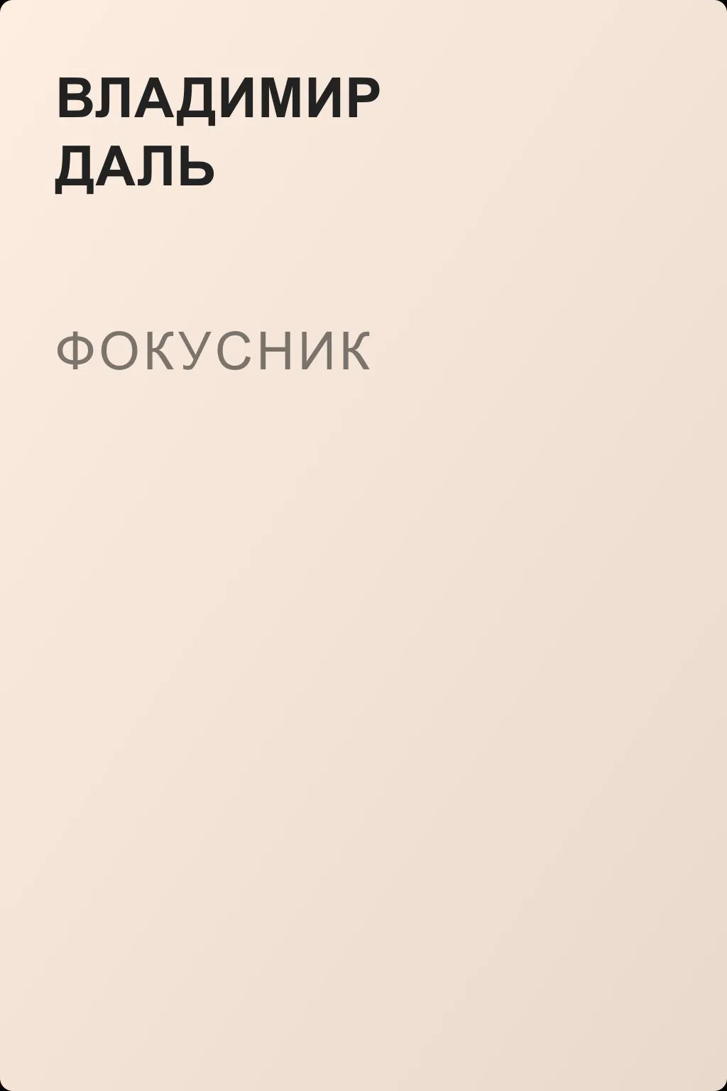Фокусник — обложка книги