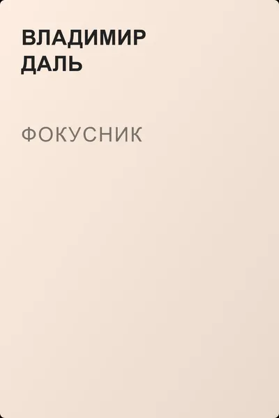 Фокусник — обложка книги