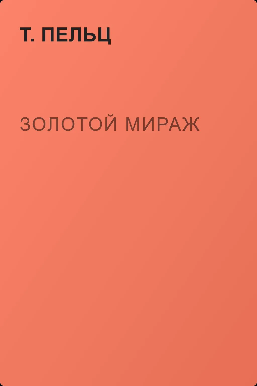 Золотой мираж — обложка книги
