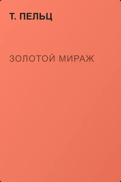 Золотой мираж — обложка книги