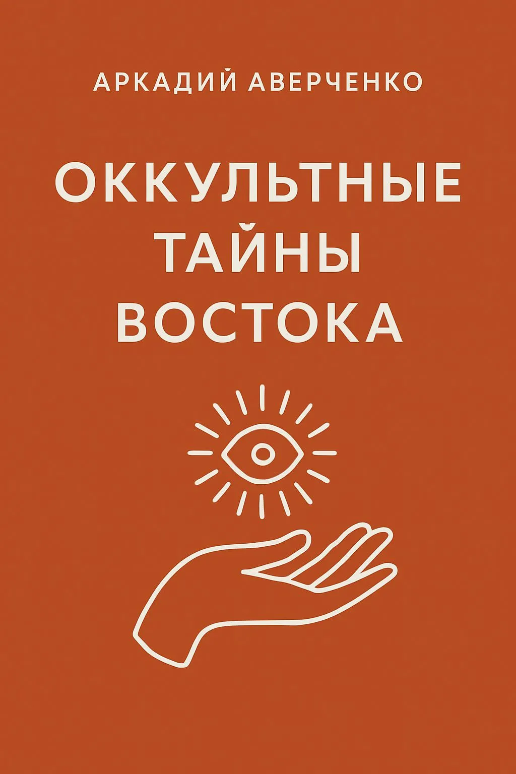 Оккультные тайны Востока — обложка книги