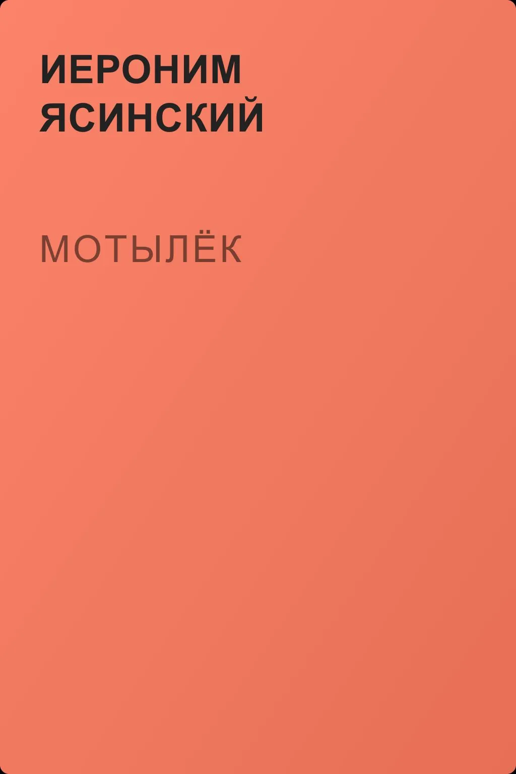 Мотылёк — обложка книги