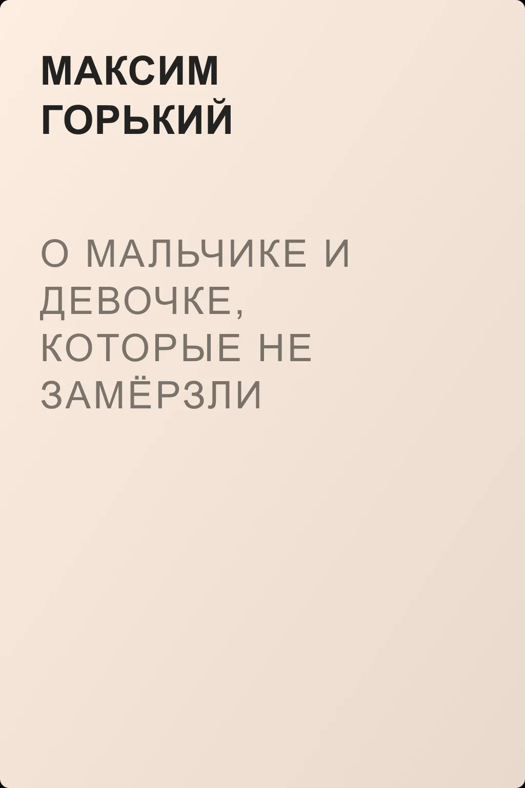 О мальчике и девочке, которые не замёрзли — обложка книги