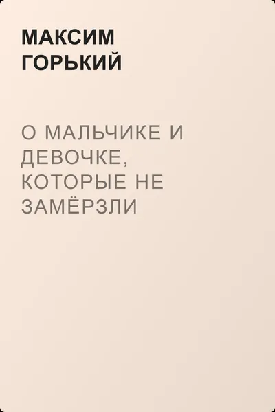 О мальчике и девочке, которые не замёрзли — обложка книги