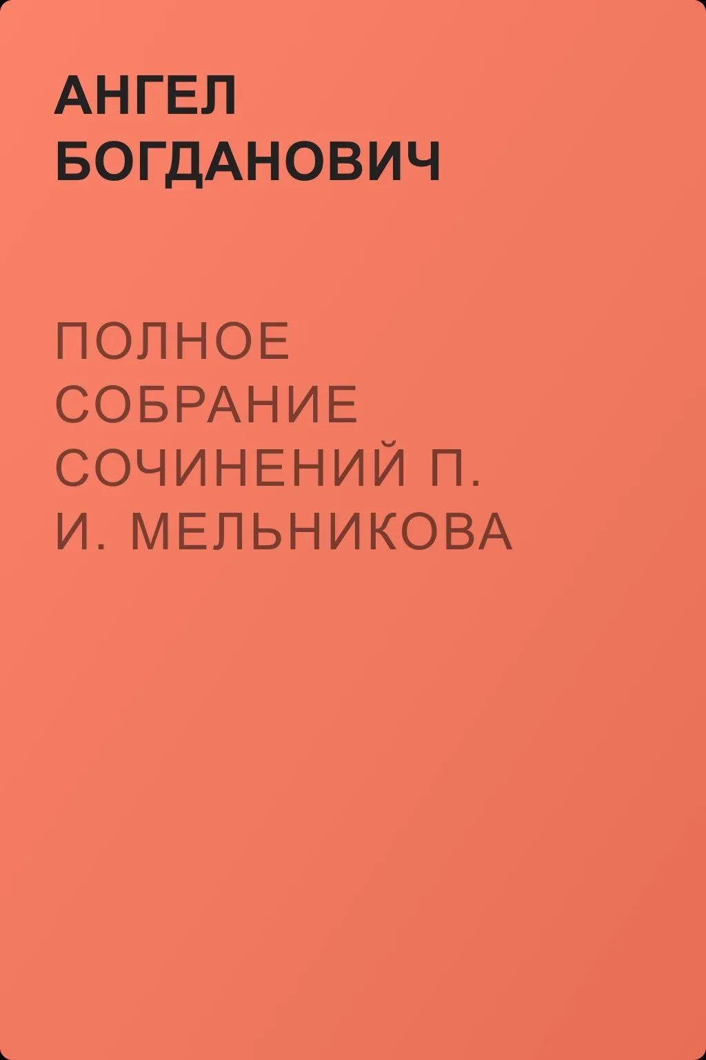 Полное собрание сочинений П. И. Мельникова — обложка книги