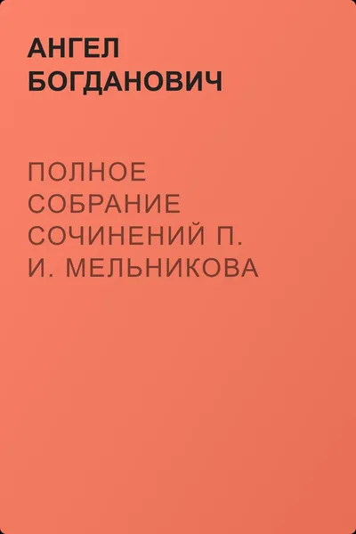 Полное собрание сочинений П. И. Мельникова — обложка книги