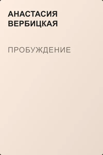 Пробуждение — обложка книги