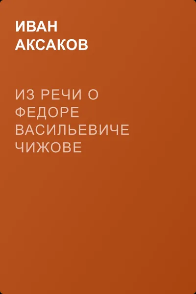 Из речи о Федоре Васильевиче Чижове — обложка книги