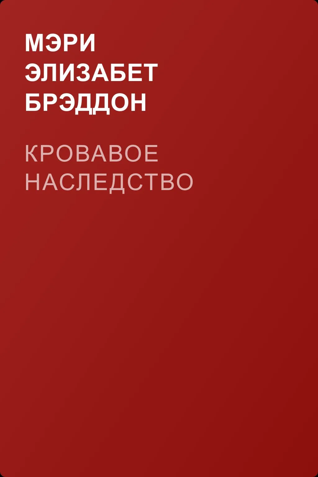 Кровавое наследство — обложка книги